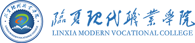 临夏现代职业学院
