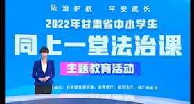 生物工程系组织收看“法治护航 平安成长”2022年甘肃省中小学生“同上一堂法治课”主题教育公开课