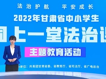 生物工程系组织收看“法治护航 平安成长”2022年甘肃省中小学生“同上一堂法治课”主题教育公开课