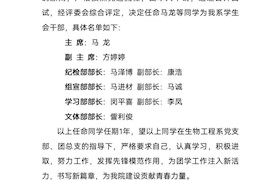 关于生物工程系学生会干部的任命决定