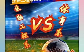 临夏现代职业学院五人制足球比赛决赛邀请