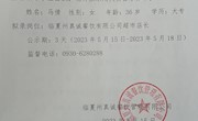 临夏州真诚餐饮管理有限公司拟录用人员公示