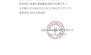 临夏州真诚餐饮管理有限公司 拟录用人员公示