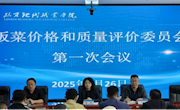 【“三抓三促”进行时】学院召开饭菜价格和质量评价管理委员会第一次会议