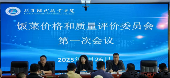 【“三抓三促”进行时】学院召开饭菜价格和质量评价管理委员会第一次会议
