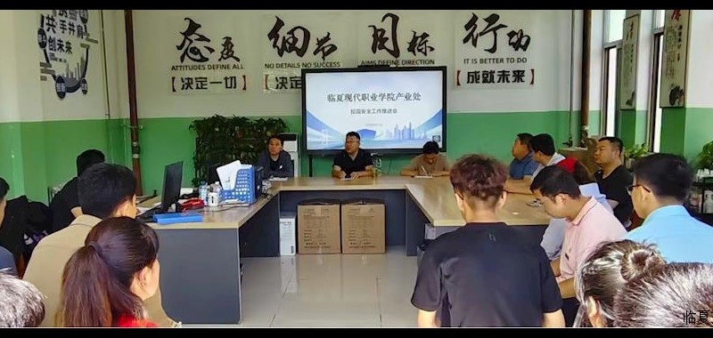【“三抓三促”进行时】产业处召开校园安全工作推进会