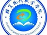 临夏现代职业学院对甘肃省教育教学改革研究项目结项再审结果公示