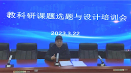 【“三抓三促”行动进行时】科研篇 科研处召开“教科研课题选题与设计”培训会