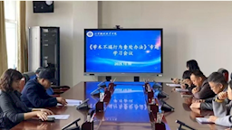 科研处举行《临夏现代职业学院学术不端行为 查处办法》专题学习会