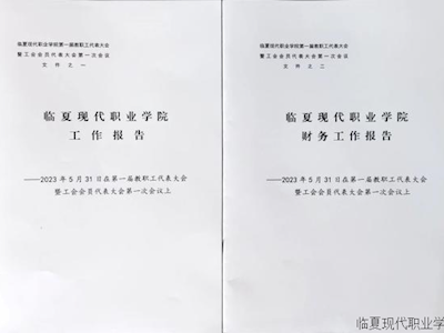 【“三抓三促”进行时】   马克思主义学院集体学习第一届职代会表决通过的相关文件