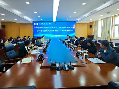 思维碰撞火花 助力教学提升——兰州资源环境职业技术大学马克思主义学院与临夏现代职业学院马克思主义学院开展集体备课活动