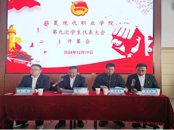 临夏现代职业学院第九次学生代表大会