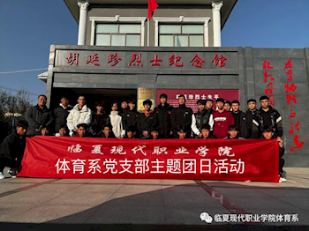 体育系党支部组织开展“传承红色基因 培育时代新人”主题团日活动