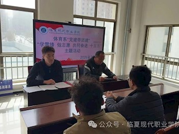 体育系开展“党建带团建”“学雷锋 做志愿 共同奋进 十五五”活动