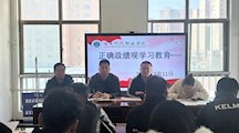 体育系开展树立和践行正确政绩观学习教育工作安排会议
