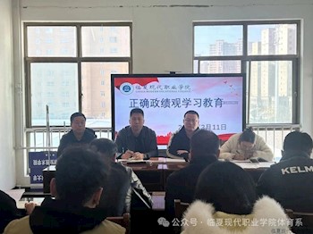体育系开展树立和践行正确政绩观学习教育工作安排会议