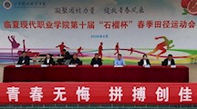 临夏现代职业学院第十届 “石榴杯” 春季田径运动会圆满闭幕