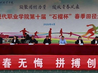 临夏现代职业学院第十届 “石榴杯” 春季田径运动会圆满闭幕