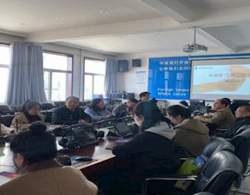 外语系“三抓三促”行动推进会