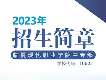 临夏现代职业学院中专部2023年招生简章