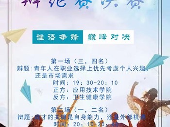 临夏现代职业学院第一届辩论赛决赛 