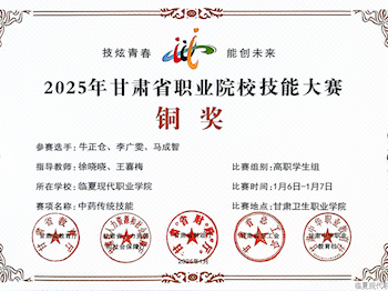 2025年甘肃省职业院校技能大赛中外语系学生在中药传统技能项目比赛中获得铜奖