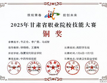 2025年甘肃省职业院校技能大赛中外语系学生在中药传统技能项目比赛中获得铜奖