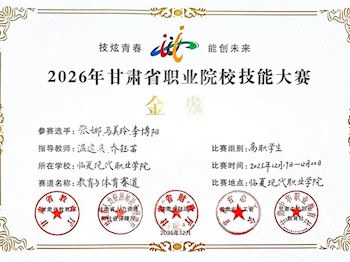 外语系学生在2026年甘肃省职业院校技能大赛中荣获教育与体育赛道金奖
