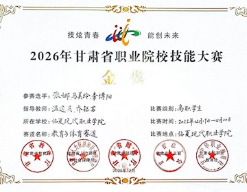 外语系学生在2026年甘肃省职业院校技能大赛中荣获教育与体育赛道金奖