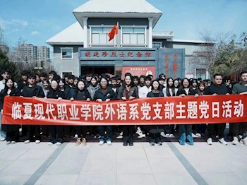 外语系开展“清明祭英烈 重走长征路”思政实践育人暨党支部主题党日活动