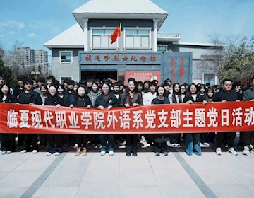 外语系开展“清明祭英烈 重走长征路”思政实践育人暨党支部主题党日活动