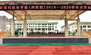 临夏现代职业学院（州职校）举行2019级新生开学典礼