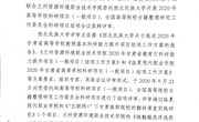 2020年甘肃省高等学校科研项目（一般项目）、全国高等院校古籍整理研究工作委员会科研项目结项委托评审结果的公示