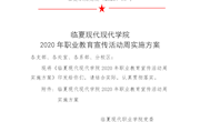临夏现代职业学院2020年职业教育宣传活动周实施方案 