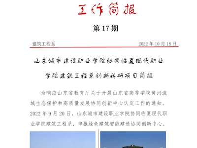 山东城市建设职业学院协同临夏现代职业学院建筑工程系创新科研项目简报