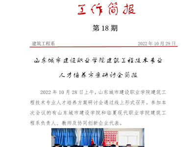 山东城市建设职业学院建筑工程技术专业人才培养方案研讨会简报
