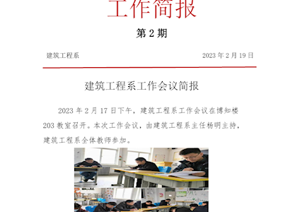 建筑工程系工作会议简报