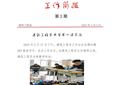 建筑工程系开学第一课简报