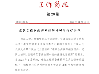 建筑工程系教师寒假网络研修活动简报