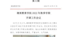 4_继续教育学院2022年秋季学期开课工作会议(第4期)