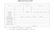 临夏现代职业学院出差申请单
