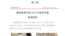 继续教育学院2022年秋季学期授课简报(第5期)