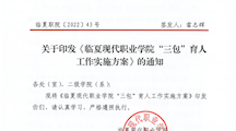 关于印发《临夏现代职业学院“三包”育人工作实施方案的通知》