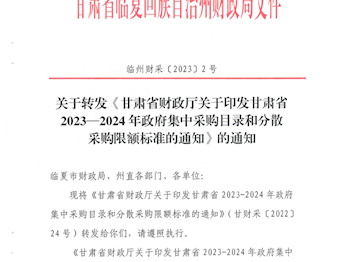 关于转发《甘肃省财政厅关于印发甘肃省2023-2024年政府集中采购目录和分散采购限额标准的通知》的通知