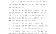 2023年度考核工作的通知
