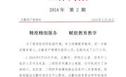 精准精细服务  赋能教育教学