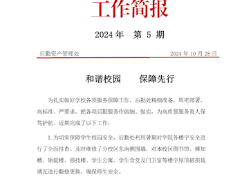 和谐校园  保障先行