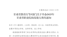 关于举办2025年 甘肃省职业院校技能大赛的通知