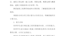 《建筑工程概预算》课程标准