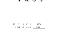 《建筑施工组织》课程标准（高职）